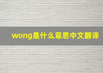 wong是什么意思中文翻译