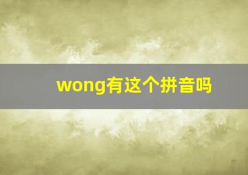 wong有这个拼音吗