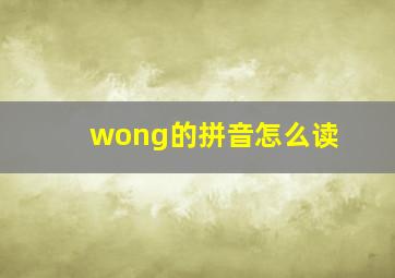 wong的拼音怎么读