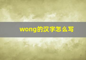 wong的汉字怎么写