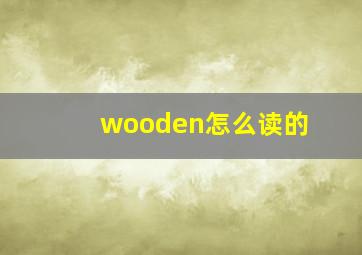 wooden怎么读的