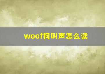 woof狗叫声怎么读