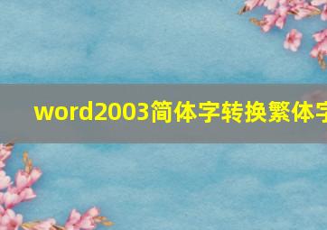 word2003简体字转换繁体字