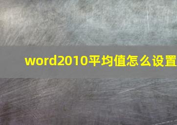 word2010平均值怎么设置