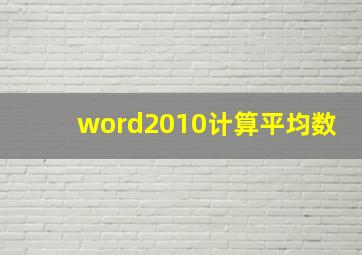 word2010计算平均数