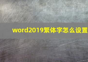 word2019繁体字怎么设置