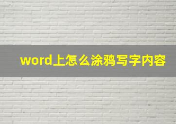 word上怎么涂鸦写字内容