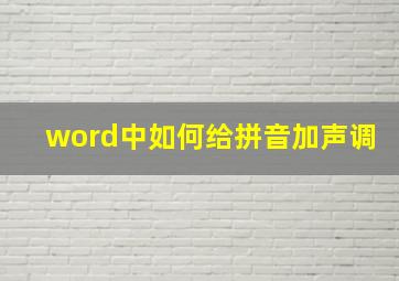 word中如何给拼音加声调