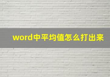 word中平均值怎么打出来