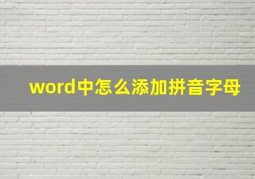 word中怎么添加拼音字母