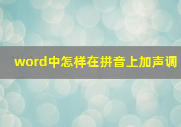 word中怎样在拼音上加声调