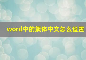 word中的繁体中文怎么设置