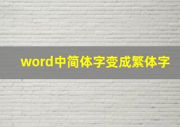 word中简体字变成繁体字