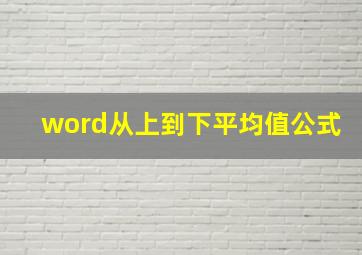 word从上到下平均值公式