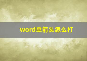 word单箭头怎么打