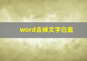 word去掉文字白底