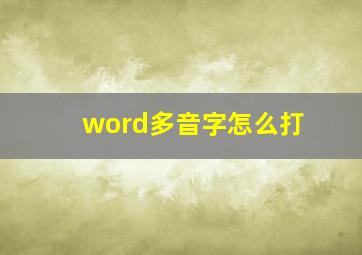 word多音字怎么打