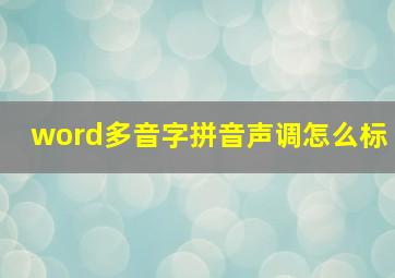 word多音字拼音声调怎么标