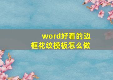 word好看的边框花纹模板怎么做