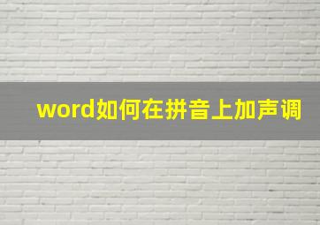 word如何在拼音上加声调