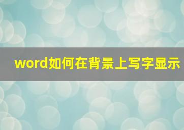 word如何在背景上写字显示