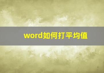 word如何打平均值