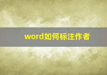 word如何标注作者