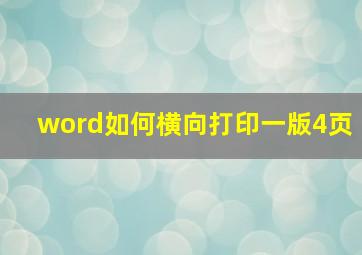 word如何横向打印一版4页