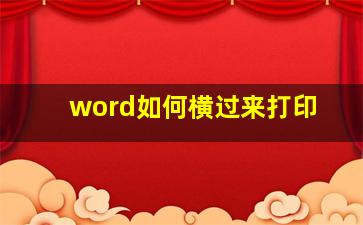 word如何横过来打印