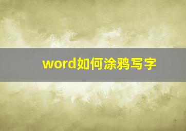 word如何涂鸦写字