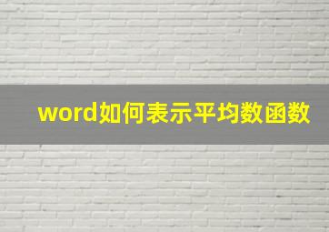 word如何表示平均数函数