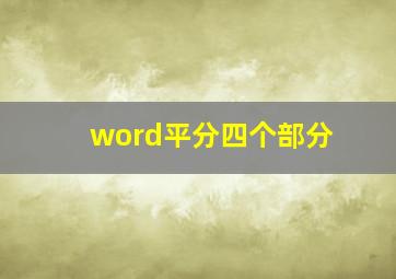 word平分四个部分