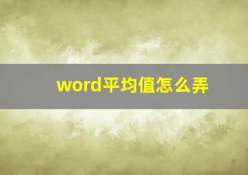 word平均值怎么弄