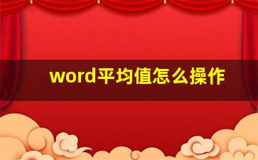 word平均值怎么操作