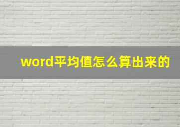 word平均值怎么算出来的