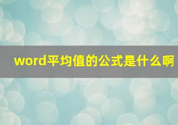 word平均值的公式是什么啊