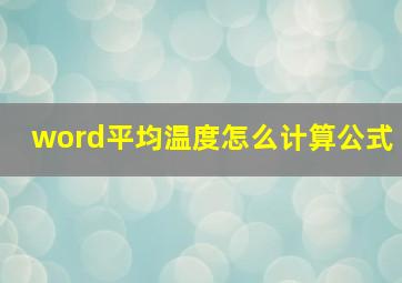 word平均温度怎么计算公式