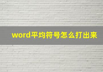 word平均符号怎么打出来