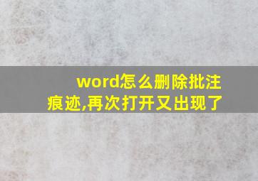 word怎么删除批注痕迹,再次打开又出现了