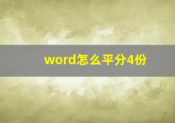 word怎么平分4份