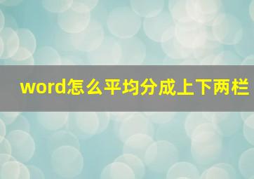 word怎么平均分成上下两栏