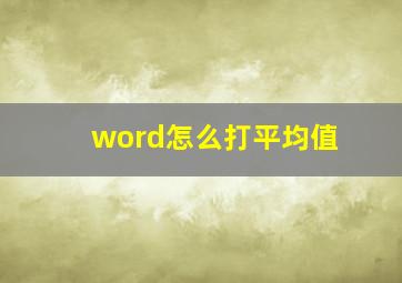 word怎么打平均值