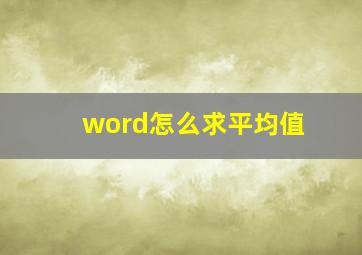 word怎么求平均值