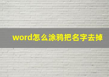 word怎么涂鸦把名字去掉