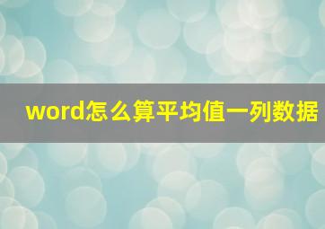 word怎么算平均值一列数据