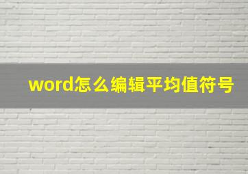 word怎么编辑平均值符号