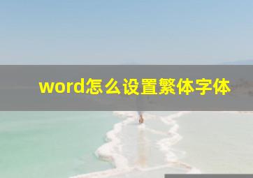 word怎么设置繁体字体