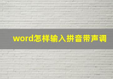 word怎样输入拼音带声调