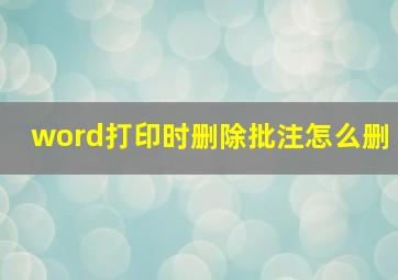 word打印时删除批注怎么删