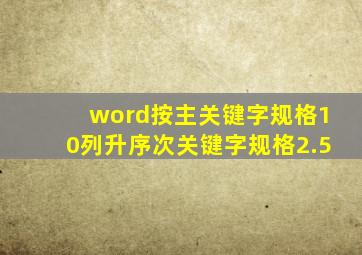 word按主关键字规格10列升序次关键字规格2.5